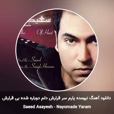 دانلود آهنگ نیومده یارم سر قرارش دلم دوباره شده بی قرارش سعید آسایش